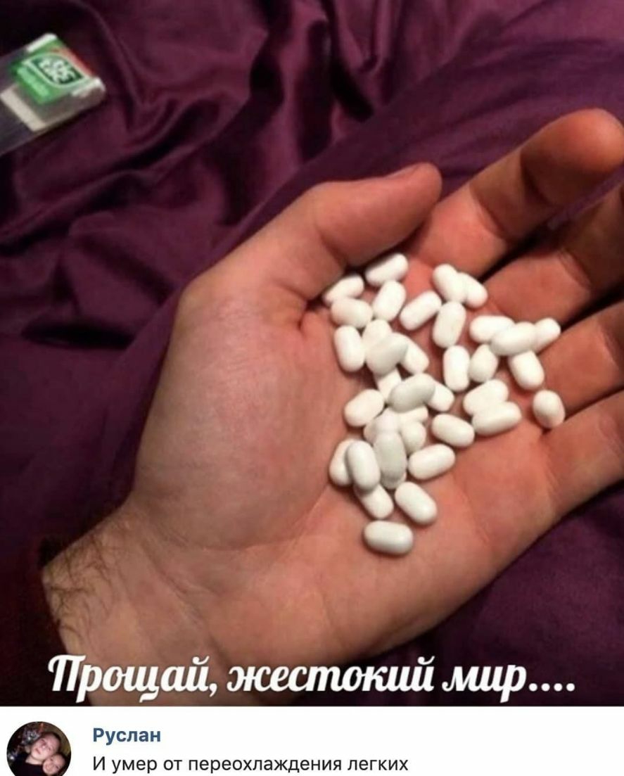 Прощай жеапокий мир Руслан И умер от переохлаждения легких