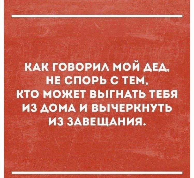 КАК говорм мой АЕА не спорь с твм кто можнт ВЫГНАТЬ тввя из АОМА и вычеркнуть из ЗАВЕЩАНИЯ