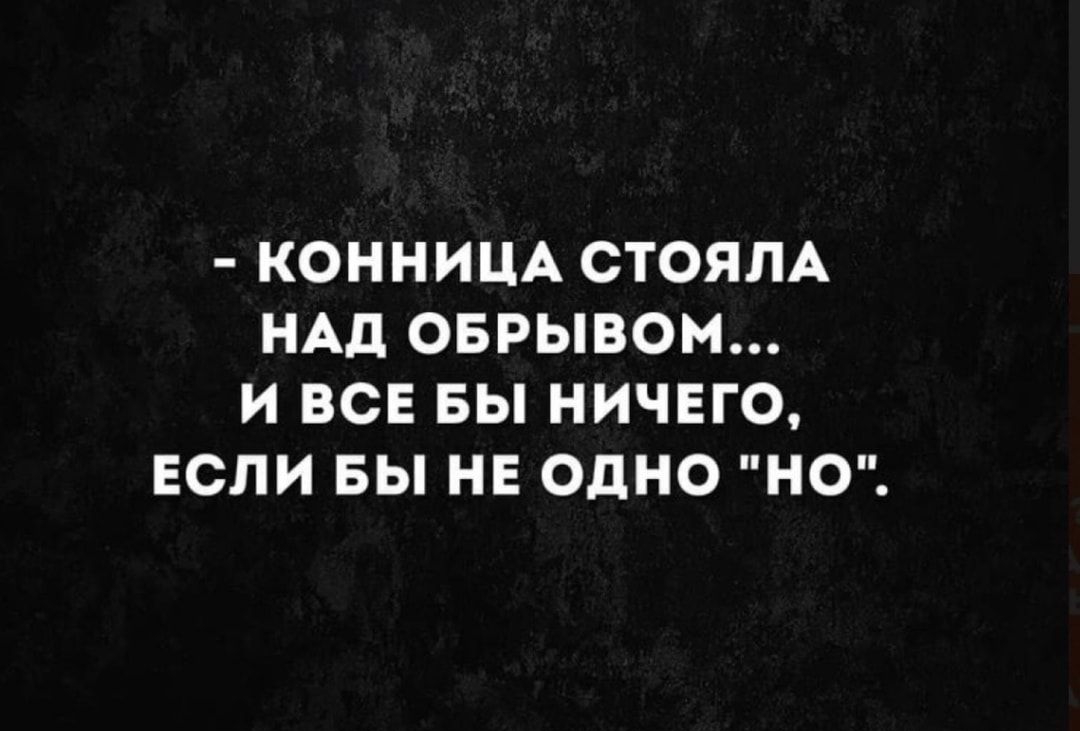 КОННИЦА СТОЯЛА НАД ОБРЫВОМ И ВСЕ БЫ НИЧЕГО ЕСЛИ ВЫ НЕ ОДНО НО
