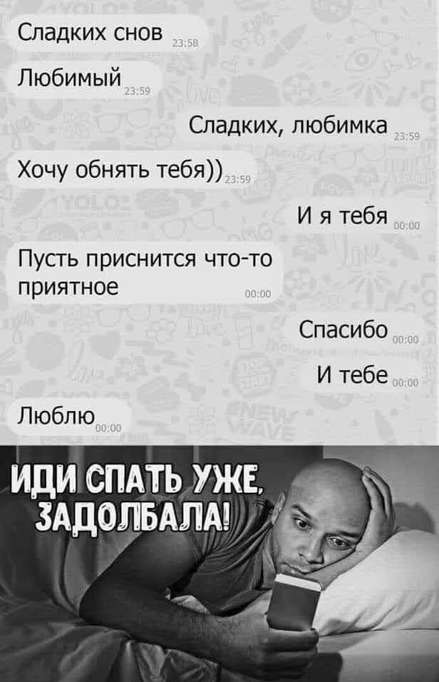 Сладких снов Любимый Сладких пюбимка Хочу обнять тебя И я тебя Пусть приснится чтото приятное Спасибо И тебе Люблю ИДИ СПАТЬ УЖЕ ЗАДОЛБАЛА