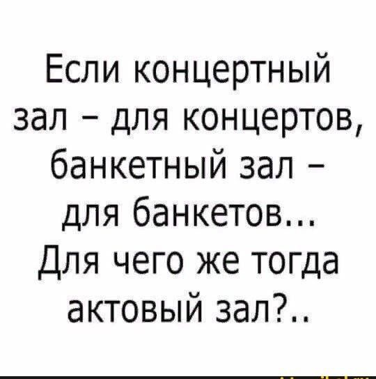 Если концертный зал для концертов банкетный зал для банкетов Для чего же тогда актовый зал