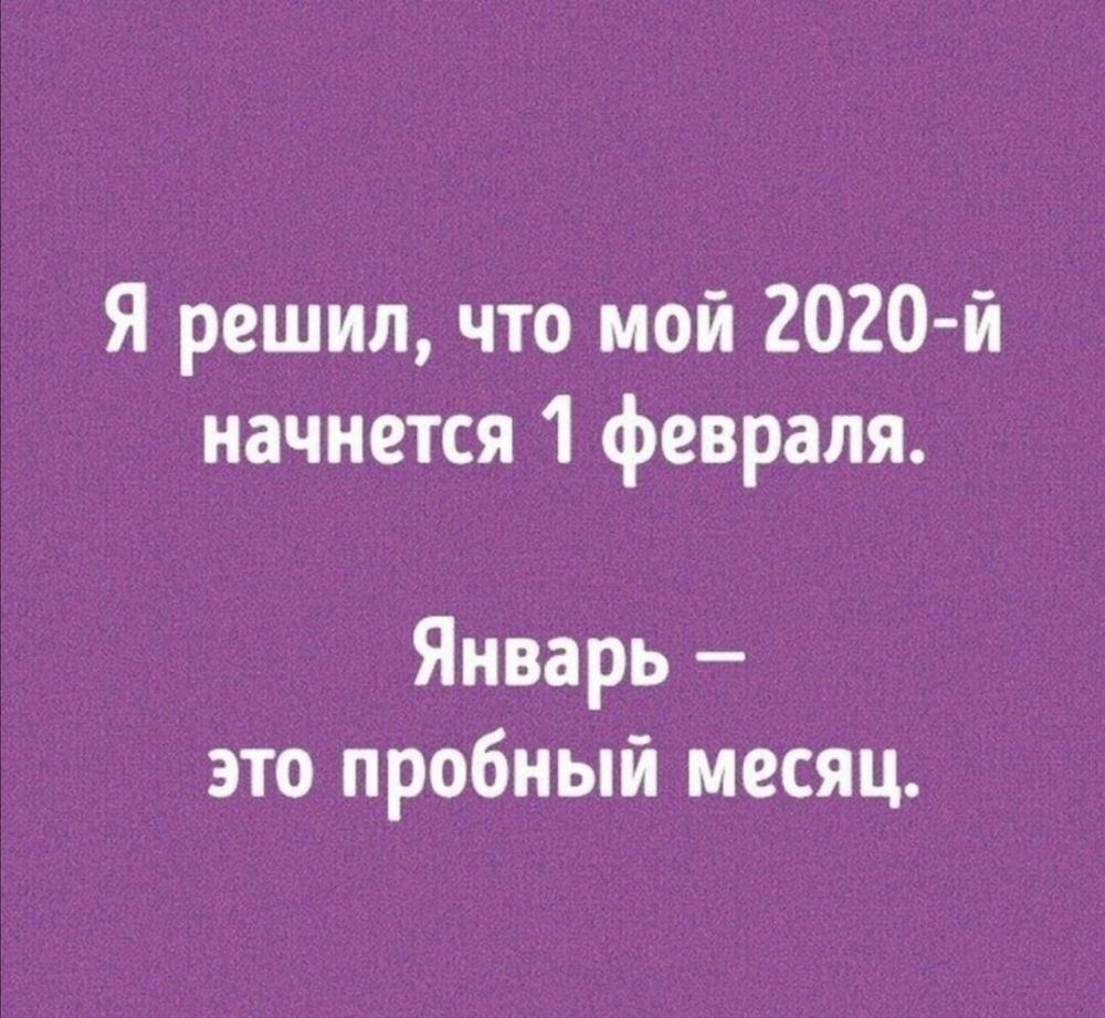 Я решил что мой 2020 й начнется 1 февраля Январь это пробный месяц