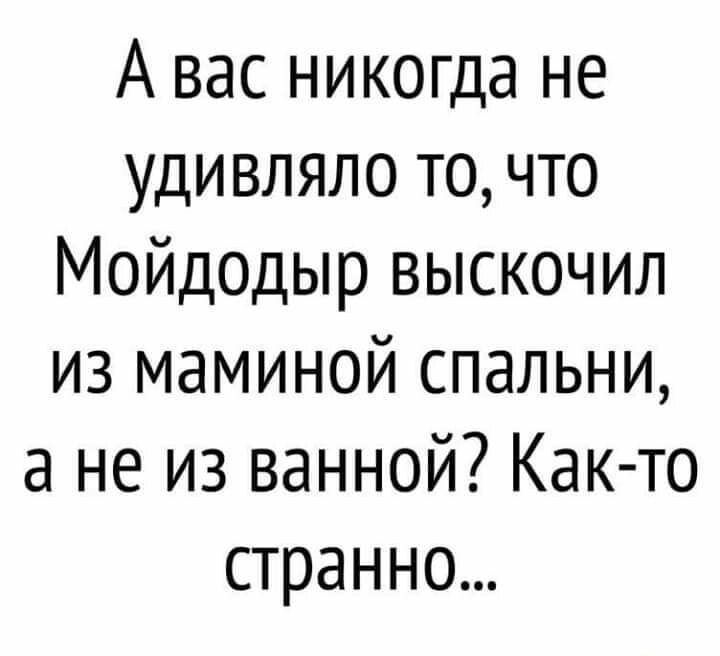 А вас никогда не удивляло то что Мойдодыр выскочил из маминой спальни а не из ванной Как то странно