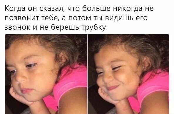 Когда он сказал что больше никогда не позвонит тебе а потом ты видишь его звонок и не берешь трубку