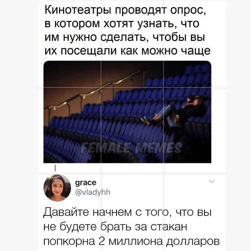 Кинотеатры проводят опрос в котором хотят узнать что им нужно сделать чтобы вы их посещали как можно чаще уіасіуітіт Давайте начнем с того что вы не будете брать за стакан попкорне 2 миллиона долларов