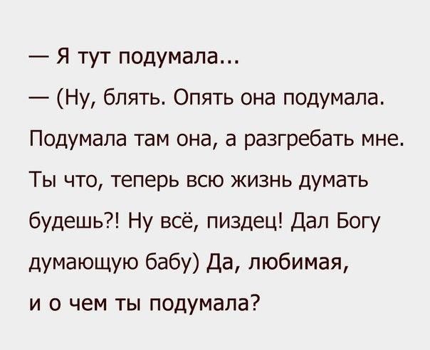 Я тут подумала Ну блять Опять она подумала Подумапа там она а разгребать мне Ты что теперь всю жизнь думать будешь Ну всё пиздец Дал Богу думающую бабу Да любимая И О ЧЕМ ТЫ ПОДУМЗПВ