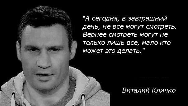 А сегодня в завтрашний день не все могут смотреть Вернее смотреть могут не только лишь все мало кто может это делать Виталий Кличко