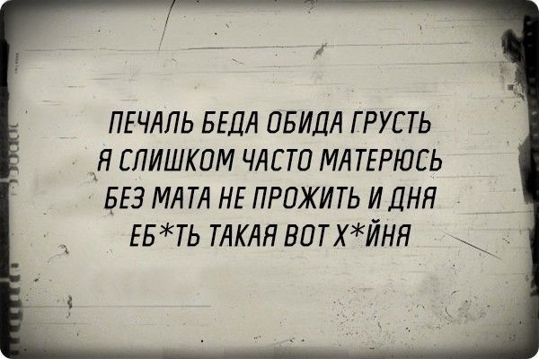 ПЕЧАЛЬ БЕДЛ ПБИДЛ Г РУС ТЬ _АЯ СЛИШКОМ ЧЛЕТП МЛ ТЕРЮСЬ БЕЗ МАТЛ НЕ ПРПЖИТЬ ИДНЯ ЕБТЬ ТАКАЯ ВПТХЙНЯ