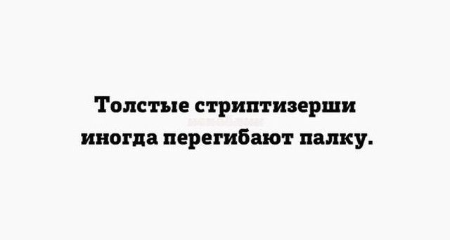 ТОЛСТЪЕ СТРИПТИЗЕРШИ иногда перегибают палку