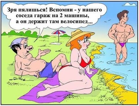 ишься Вспомни у нашего соседи гараж на 2 машины а он держит там велосипед