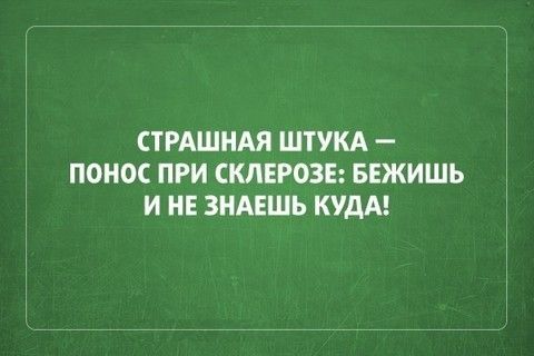 СТРАШНАЯ ШТУКА ПОНОС ПРИ СКЛЕРОЗЕ БЕЖИШЬ И НЕ ЗНАЕШЬ КУДА