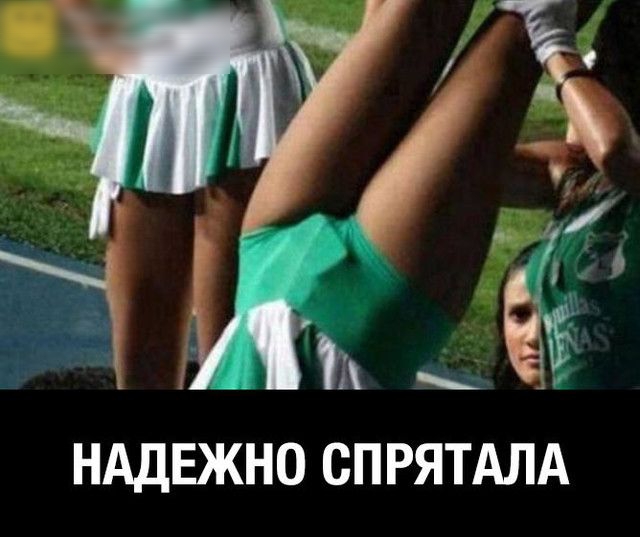 НАДЕЖНО СПРЯТАЛА