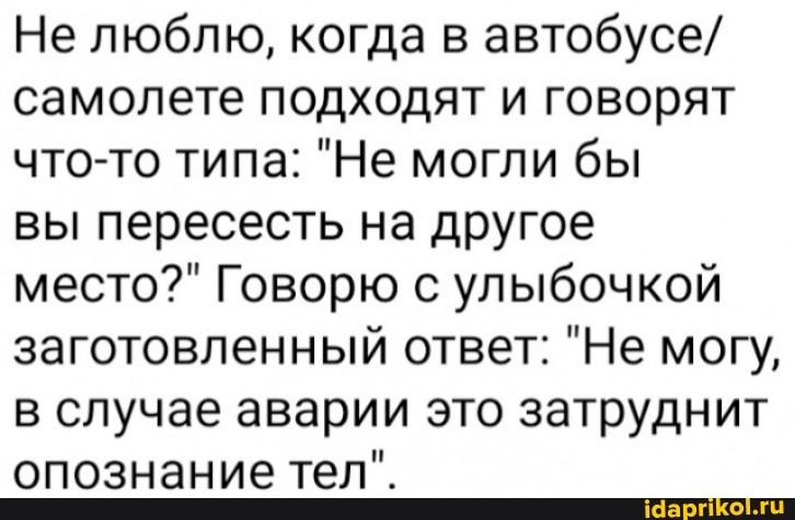 Нелюбтокшщававюбжю самолетеподходятиговорят что то типа Не могли бы вы пересесть на другое местоГоворксулыбочкой заготовленный ответ Не могу вслучаеаварииэтозатруднит опознание тел _
