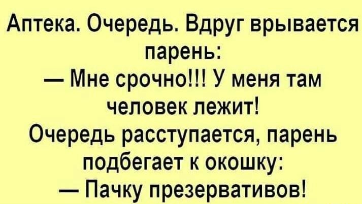Аптека Очередь Вдруг врывается парень Мне срочно У меня там человек лежит Очередь расступается парень подбегает к окошку Пачку презервативов
