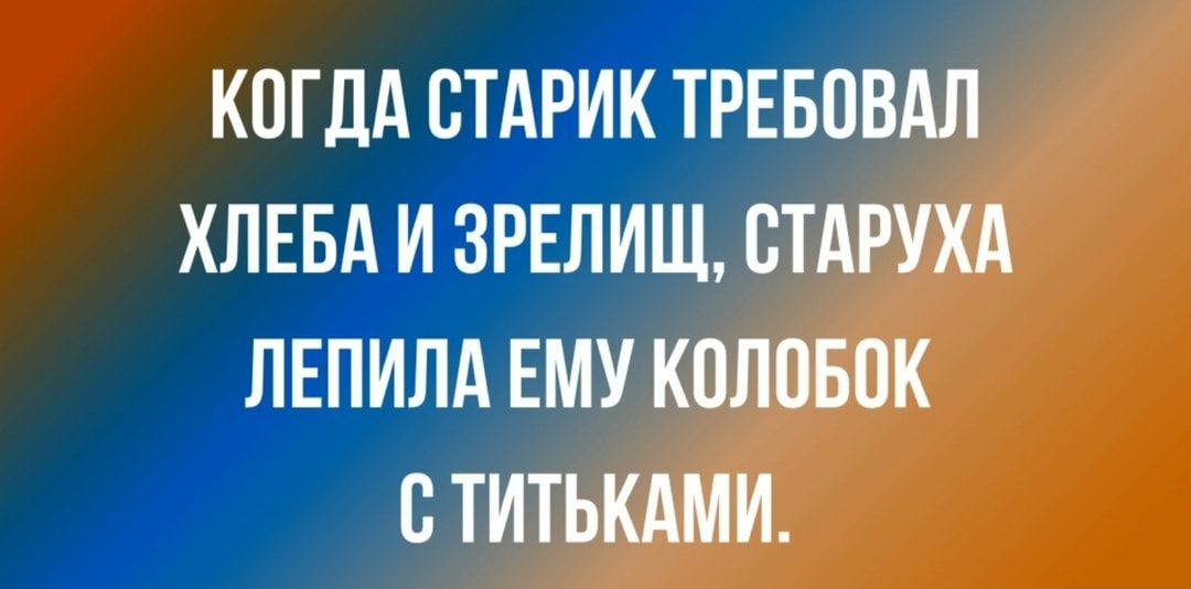 КОГДА СТАРИК ТРЕБОВАЛ ХЛЕБА И ЗРЕЛИЩ ВТАРУХА ЛЕПИЛА ЕМУ КОЛПБПК С ТИТЬКАМИ