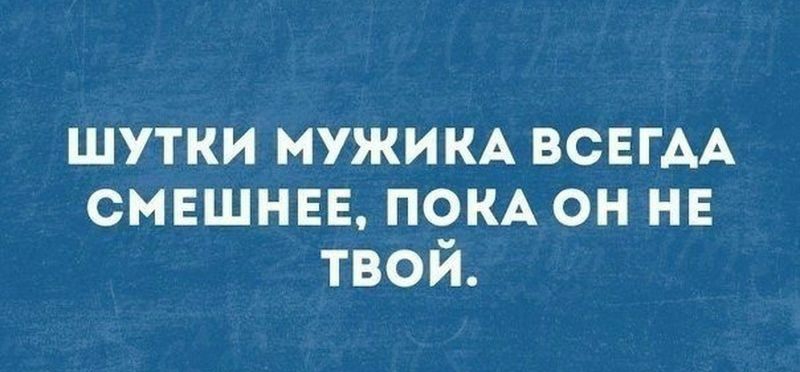 шутки мужим ВСЕГДА смншнвв ПОКА он не твой