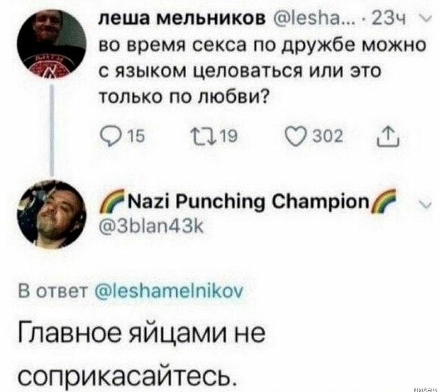 леша мельников іезпа 23ч во время секса по дружбе можно с языком целоваться или это только по любви 915 1119 0302 11 Май РипсЬіп9 СЬатріоп ЗЫапдзк В ответ езЬатеіпіКоч Главное яйцами не соприкасайтесь