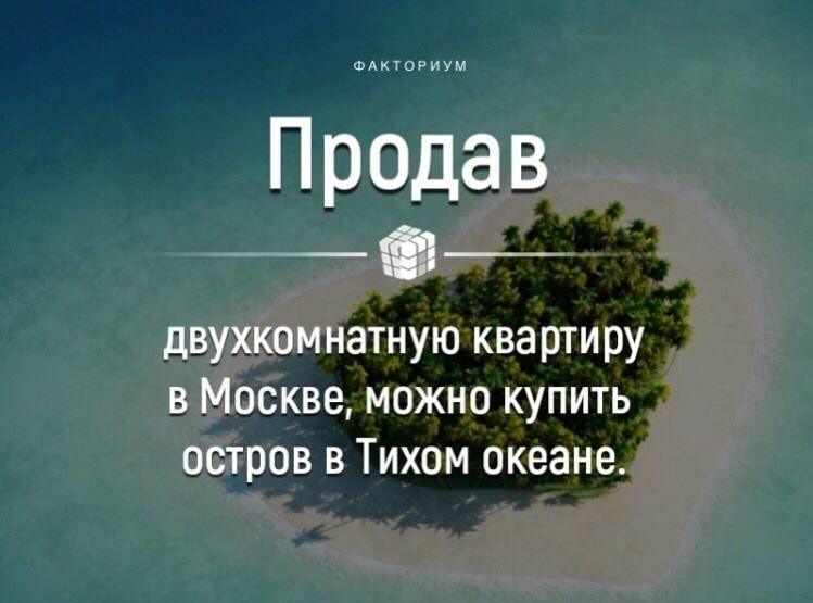 ФФФФФФФФФ двухкомнатную квартиру в Москве можно купить остров в Тихом океане