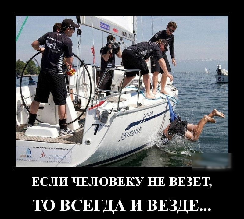 ЕСЛИ ЧЕЛОВЕКУ НЕ ВЕЗЕТ ТО ВСЕГДА И ВЕЗДЕ