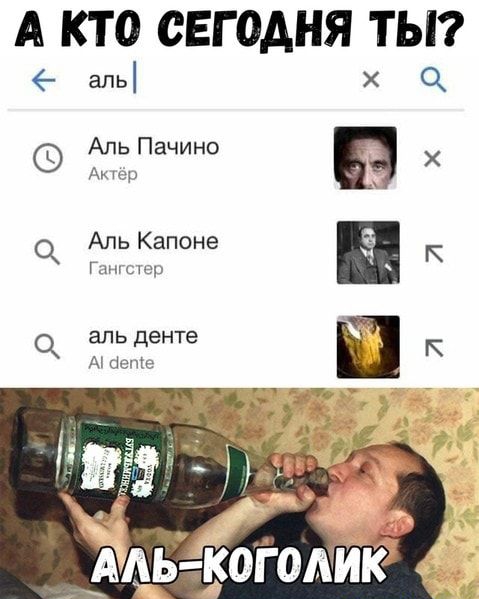 А КТ 0 СЕГОДНЯ ТЫ апь АпьПачино Х А О АльКапоне К им аль енте 0 д мышце