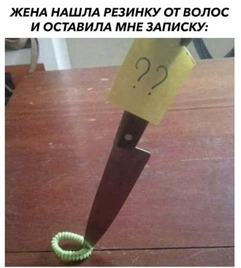 ЖЕНА НАШЛА РЕЗИНКУ ОТ ВОЛОС И ОСТАВИЛА МНЕ ЗАПИСКУ