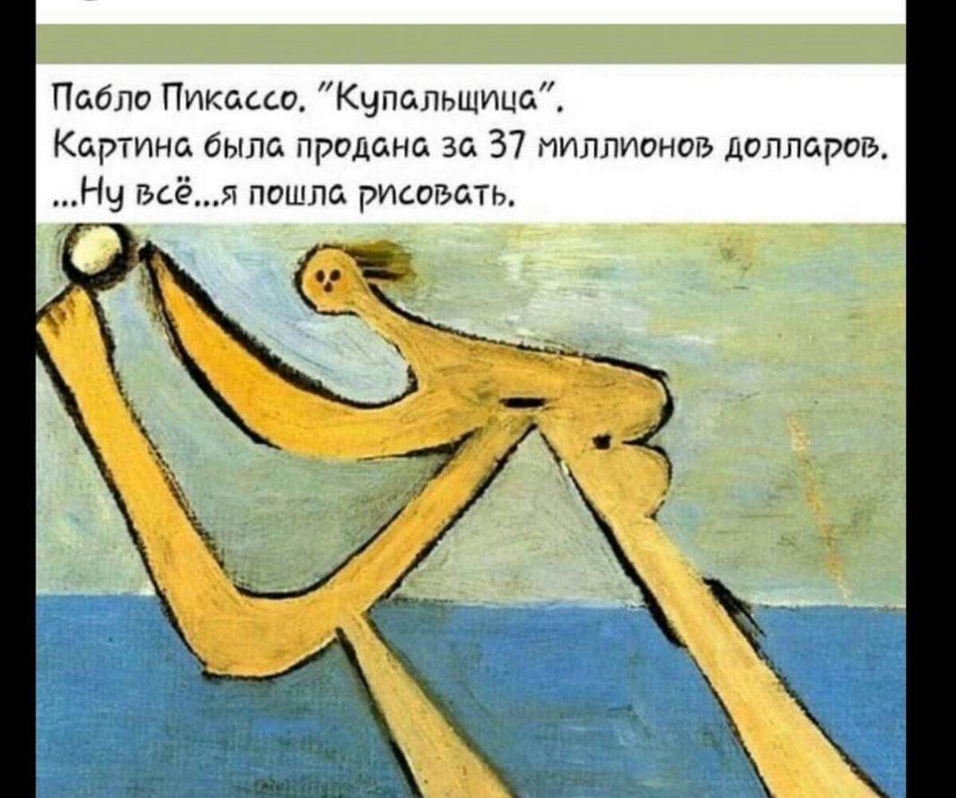 Пабло Пикассо Кчлальщица Кортина было продана за 37 миллионов долларов Нч всёя пошло рисовать