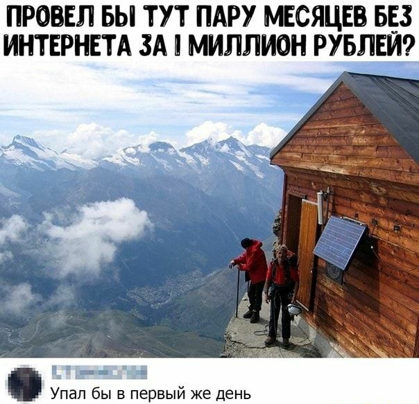ПРОВЕЛ БЫ ТУТ ПАРУ МЕСЯЦЕВ БЕЗ ИНТЕРНЕТА ЗА МИЛЛИОН РУБЛЕЙ Упап бы в первый же день