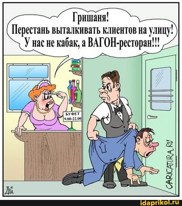 Гришаня Перестань выталкивать клиентов на улицу У нас не кабак а ВАГОН ресторан