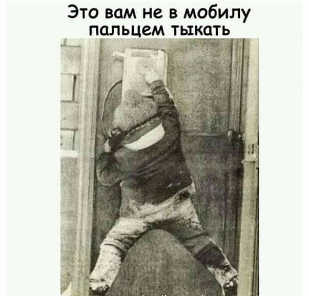 Это вам не в мобилу пальцем тыкать ___