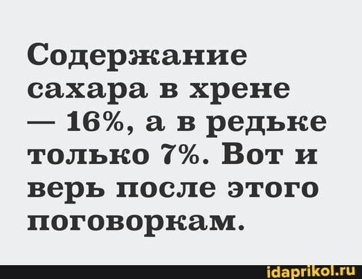 Содержание сахара в хрене 16 а в редьке только 7 Вот и верь после этого поговоркам