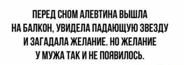 ПЕРЕЦ БНПМ АЛЕВТИНА ВЫШЛА НА БАЛКВН УВИдЕЛА ПАЛАЮЩУЮ ЗВЕЗЛУ И ЗАГАДАЛА ЖЕЛАНИЕ НО ЖЕЛАНИЕ У МУЖА ТАК И НЕ ПОЯВИЛИСЬ