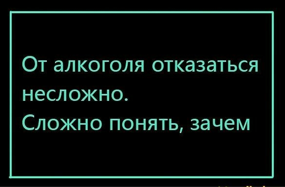 ОТ алкоголя ОТКдЗдТЬСЯ НЕСЛ ОЖНО СЛОЖНО ПОНЯТЬ зачем