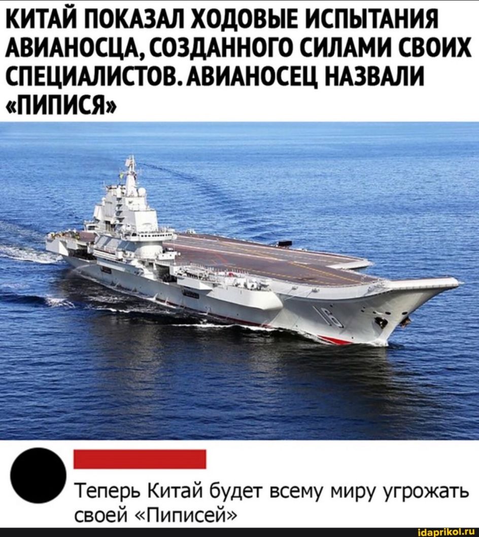 КИТАЙ ПОКАЗАЛ ХОДОВЫЕ ИСПЫТАНИЯ АВИАНОСЩ СОЗДАННОГО СИЛАМИ СВОИХ СПЕЦИАЛИСТОВ АВИАНОСЕЦ НАЗВАЛИ ПИПИСЯ Теперь Китай будет всему миру угрожать своей Пиписей тащишь