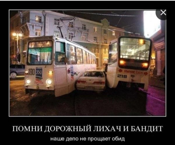ПОМНИ ДОРОЖНЫЙ ЛИХАЧ И БАНДИТ наше депо нв прощавг обид