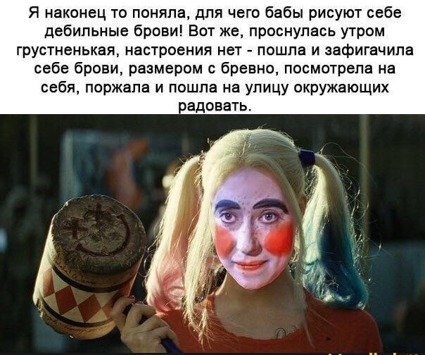 Я наконец то поняла для чего бабы рисуют себе дебильные брови Вот же проснулась утром грустненькая настроения нет пошла и зафигачипа себе брови размером с бревно посмотрела на себя поржапа и пошла на улицу окружающих радовагь