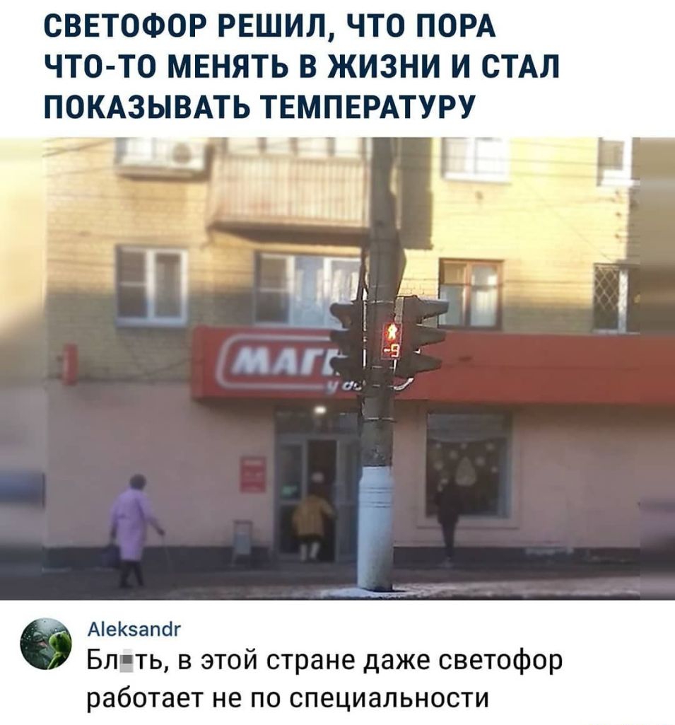 СВЕТОФОР РЕШИЛ ЧТО ПОРА ЧТО ТО МЕНЯТЬ В ЖИЗНИ И СТАЛ ПОКАЗЫВАТЬ ТЕМПЕРАТУРУ К _ Ае5апсіг Бл ть в этой стране даже светофор работает не по специальности