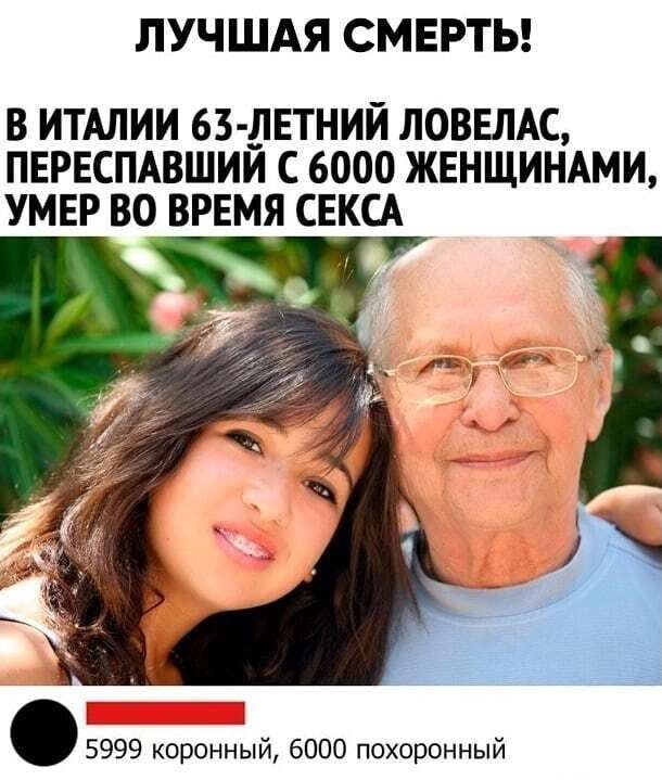 ЛУЧШАЯ СМЕРТЬ В ИТАЛИИ 63 ЛЕТНИЙ ЛОВЕЛАС ПЕРЕСПАВШИЙ С 6000 ЖЕНЩИНАМИ УМЕР ВО ВРЕМЯ СЕКСА _ 5999 коронный 6000 похоронный
