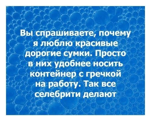 А Вы спрашиваете почему я люблю красивые дорогие сумки Просто в них удобнее носить контейнер с гречкой на работу Так все селебрити делают