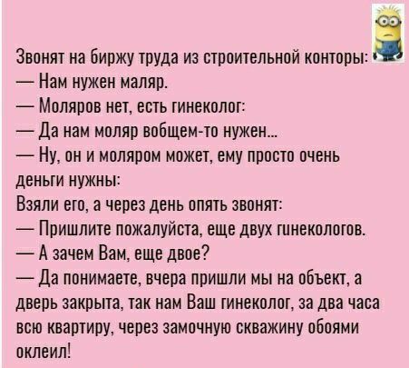 Звонят на биржу туда из втпаиуепьнпй конторы пз Нам нужен маляп Молярпв неу есть гинекплш да нам мпляо вобщемчп нужен Ну он и малярпм может ему пппшп пчень деньги нужны Взяли его а через день опшь звпнят Пришлите пажалуйста еще двух шнекалогов А зачем Вам еще двое да ппнимаые вчера пришли мына пбъект и дверь закрыта так нам Баш инекплпг за два часа всю квартиру через замочную скважину обоями пклеи