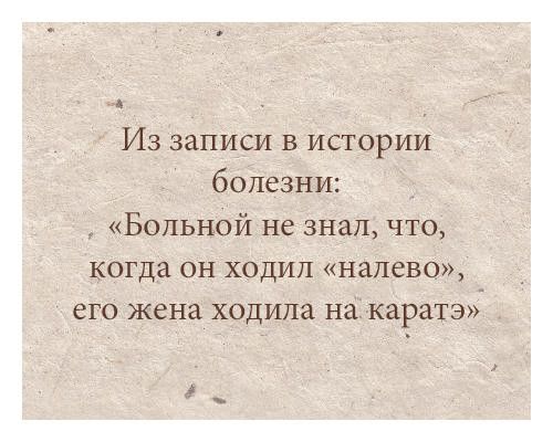 Из записи в истории болезни Больной не знал что когда он ходил налево его жена ходила на каратэ