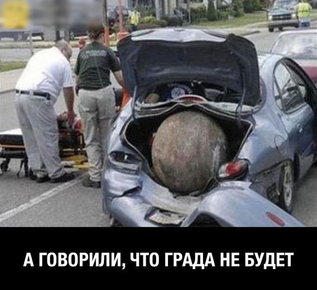А ГОВОРИЛИ ЧТО ГРАДА НЕ БУДЕТ