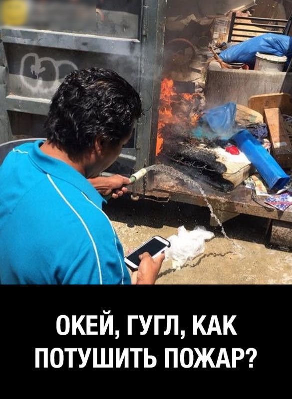 окей гугл КАК потушить ПОЖАР