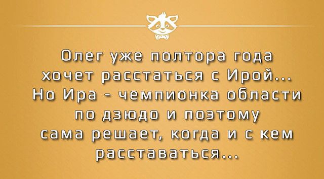 Олег уже полтора гоп хочет расстаться с Ирой Но Им чоипиоии области по дают и поэтому спи решит когда и пи митинги ся