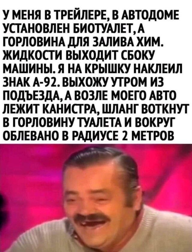 У МЕНЯ В ТРЕЙЛЕРЕ В АВТОДОМЕ УСТАНОВЛЕН БИОТУАЛЕТА ГОРЛОВИНА ДЛЯ ЗАЛИВА ХИМ ЖИДКОСТИ ВЫХОДИТ СБОКУ МАШИНЫ Я НА КРЫШКУ НАКЛЕИЛ ЗНАК А 92 ВЫХОЖУ УТРОМ ИЗ ПОДЪЕЗДА А ВОЗЛЕ МОЕГО АВТО ЛЕЖИТ КАНИСГ РА ШЛАНГ ВОТКНУТ В ГОРЛОВИНУ ТУАЛЕТА И ВОКРУГ ОБЛЕВАНО В РАДИУСЕ 2 МЕТРОВ
