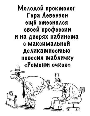 Молодой проктолог Гера Аевенэон ещё стеснялся своей профессии и на дверях кабинета макоимальиой Аоликатноотью повесил таблиоку Ремонт очков