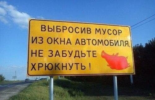 вывросив мусор из ОКНА Автомовилщ НЕ ЗАБУДЬТЕ хр нуты