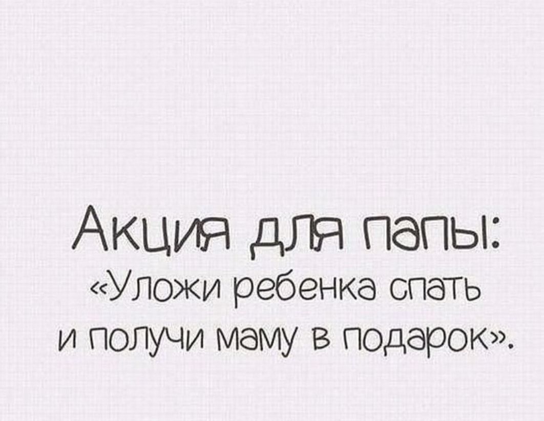 Акция для папы Уложи ребенка спать и получи маму в подарок