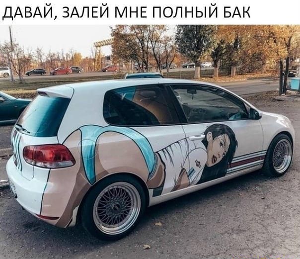 ДАВАЙ ЗАЛЕЙ МНЕ полный БАК