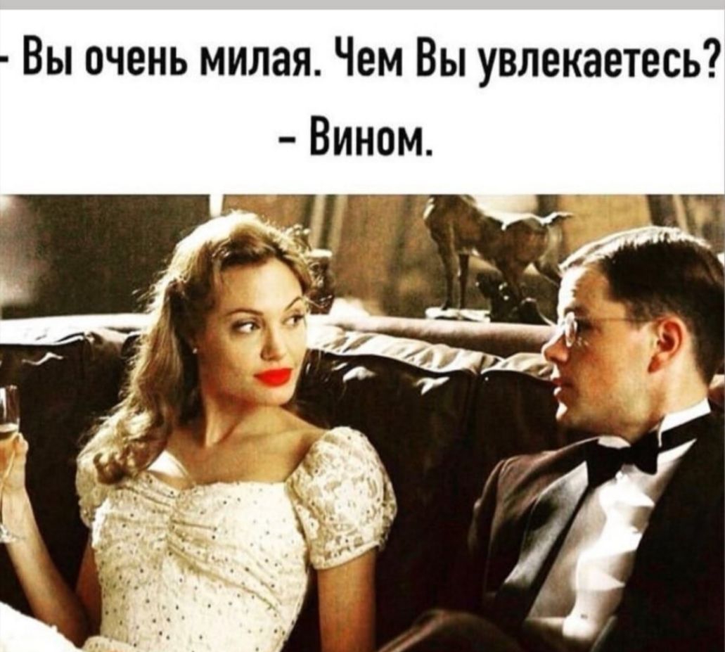 Вы очень милая Чем Вы увлекаетесь Вином