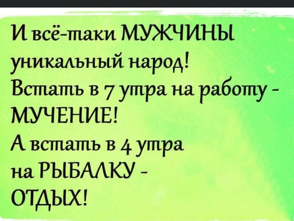 И всётаки МУЖЧИНЫ уникальный народ Встать в 7 утра на работу МУЧЕНИЕ А  встать в 4 утра на РЫБАКУ ОТДЫХ - выпуск №410839